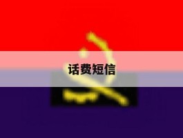 话费短信
