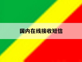 国内在线接收短信