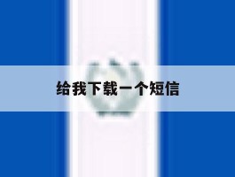 给我下载一个短信