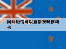 国际短信可以直接发吗移动卡