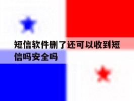 短信软件删了还可以收到短信吗安全吗