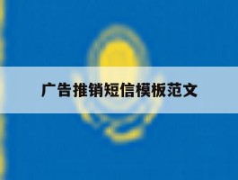 广告推销短信模板范文