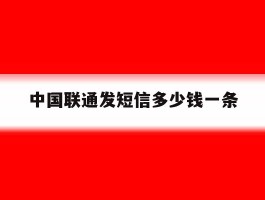 中国联通发短信多少钱一条
