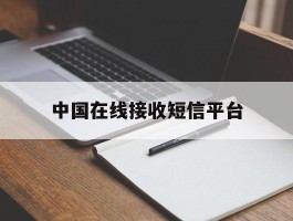 中国在线接收短信平台