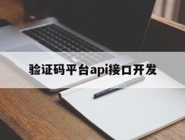 验证码平台api接口开发的简单介绍