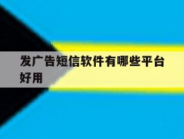 发广告短信软件有哪些平台好用