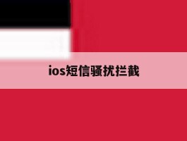 ios短信骚扰拦截