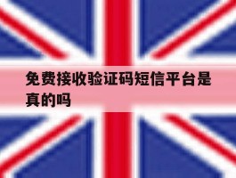 免费接收验证码短信平台是真的吗