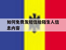 如何免费发短信给陌生人信息内容