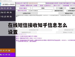 在线短信接收知乎信息怎么设置