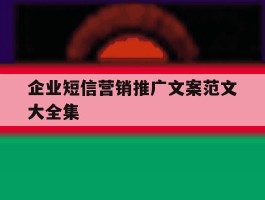 企业短信营销推广文案范文大全集