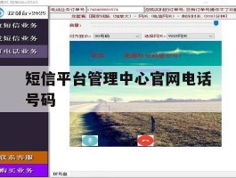 短信平台管理中心官网电话号码