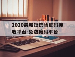 2020最新短信验证码接收平台-免费接码平台