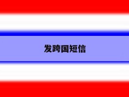 发跨国短信