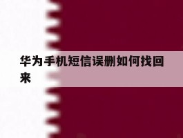 华为手机短信误删如何找回来