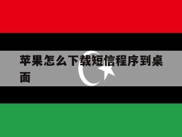 苹果怎么下载短信程序到桌面