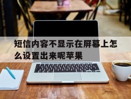 短信内容不显示在屏幕上怎么设置出来呢苹果