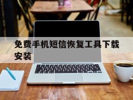 免费手机短信恢复工具下载安装的简单介绍