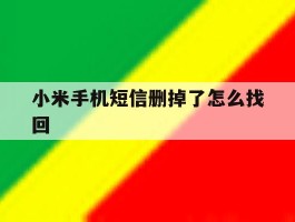 小米手机短信删掉了怎么找回