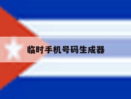 临时手机号码生成器