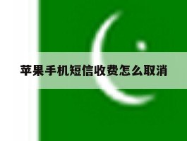 苹果手机短信收费怎么取消