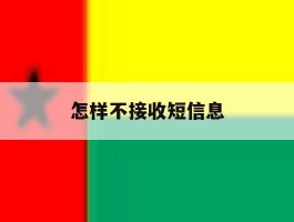 怎样不接收短信息