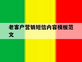 老客户营销短信内容模板范文