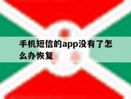 手机短信的app没有了怎么办恢复