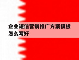 企业短信营销推广方案模板怎么写好