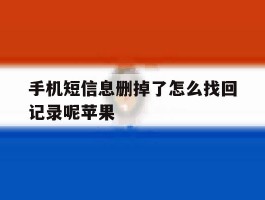 手机短信息删掉了怎么找回记录呢苹果