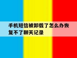 手机短信被卸载了怎么办恢复不了聊天记录