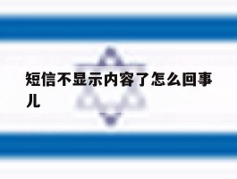 短信不显示内容了怎么回事儿