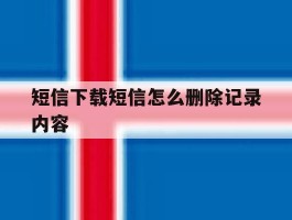 短信下载短信怎么删除记录内容