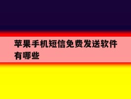 苹果手机短信免费发送软件有哪些