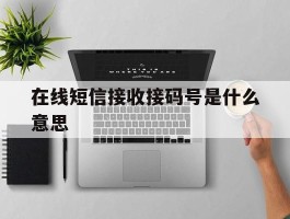 在线短信接收接码号是什么意思