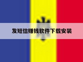 发短信赚钱软件下载安装