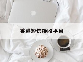 香港短信接收平台