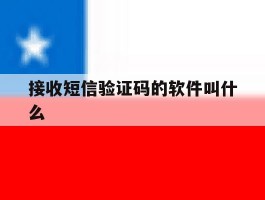接收短信验证码的软件叫什么