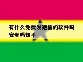 有什么免费发短信的软件吗安全吗知乎的简单介绍