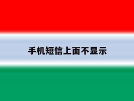手机短信上面不显示