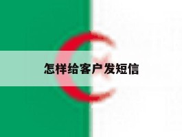 怎样给客户发短信