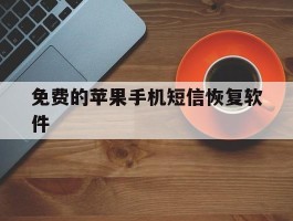 免费的苹果手机短信恢复软件