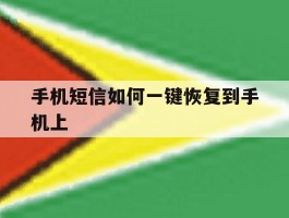 手机短信如何一键恢复到手机上