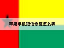 苹果手机短信恢复怎么弄