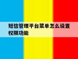 短信管理平台菜单怎么设置权限功能