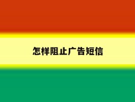 怎样阻止广告短信
