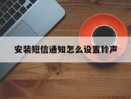 安装短信通知怎么设置铃声