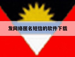 发网络匿名短信的软件下载