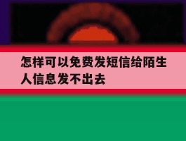 怎样可以免费发短信给陌生人信息发不出去
