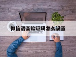 微信语音验证码怎么设置